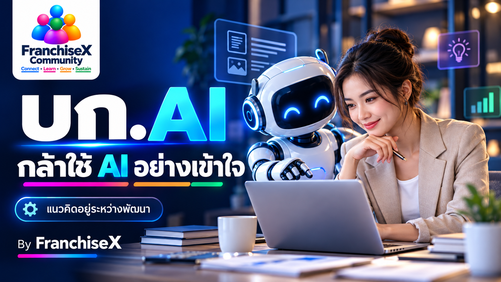 บก.AI กล้าใช้ AI อย่างเข้าใจ ภาพประกอบแนวคิด
