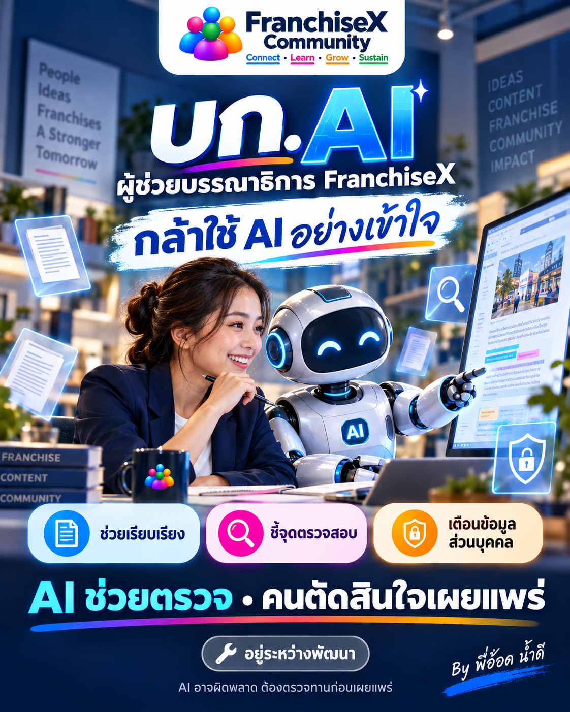 โปสเตอร์แนวคิด บก.AI ผู้ช่วยบรรณาธิการ FranchiseX