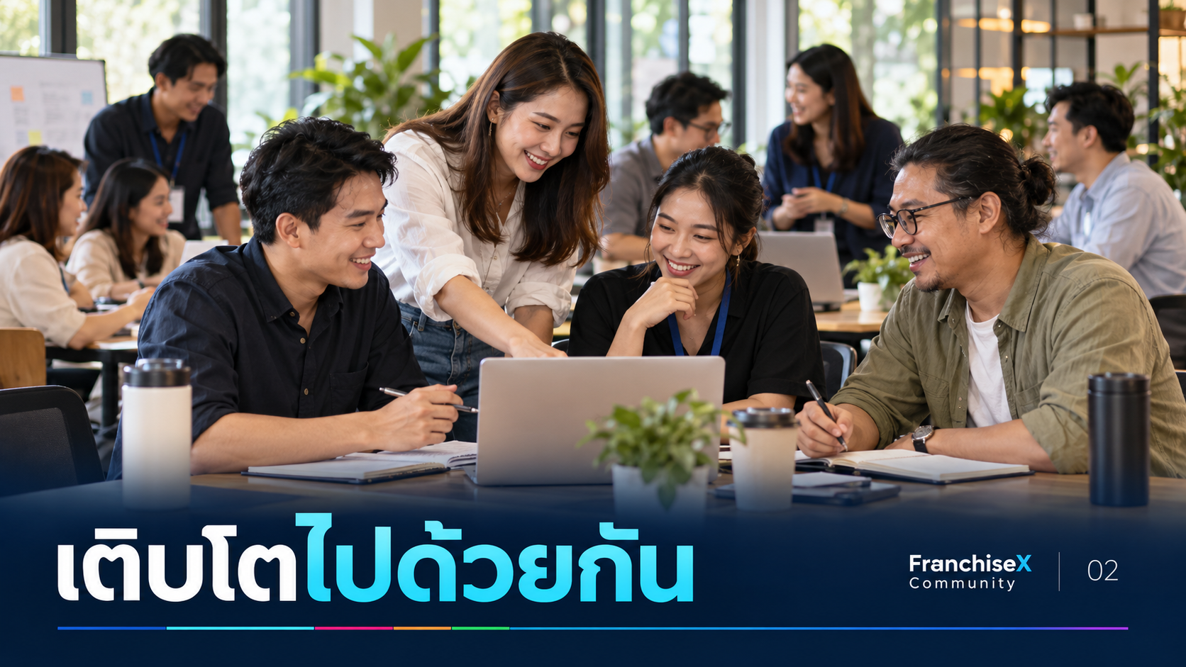 มกราคม–กรกฎาคม 2569 — เติบโตและติดตามอย่างต่อเนื่อง