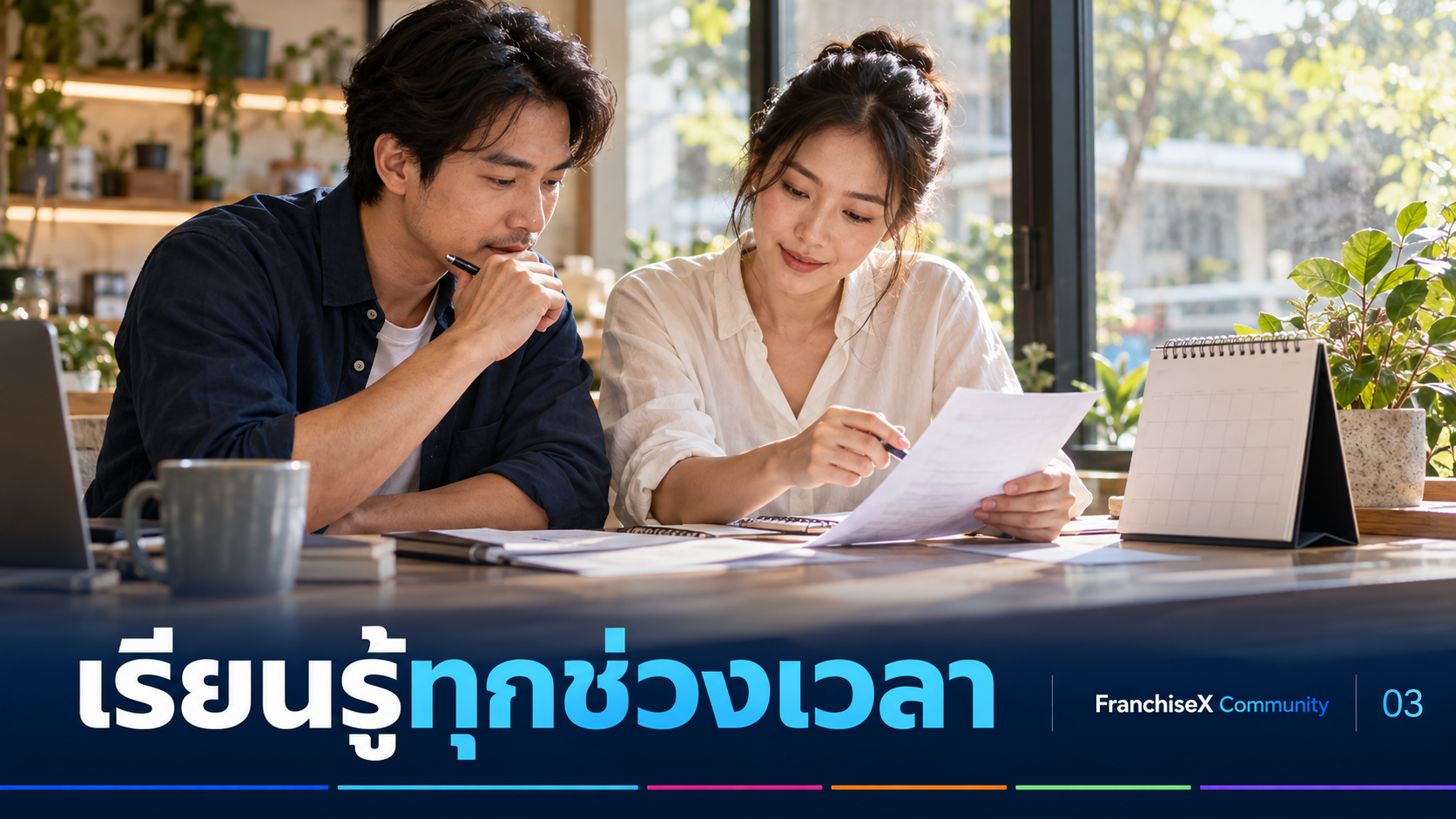กันยายน–ตุลาคม 2569 — ยอมรับทั้งวันที่เพิ่มและวันที่ลด