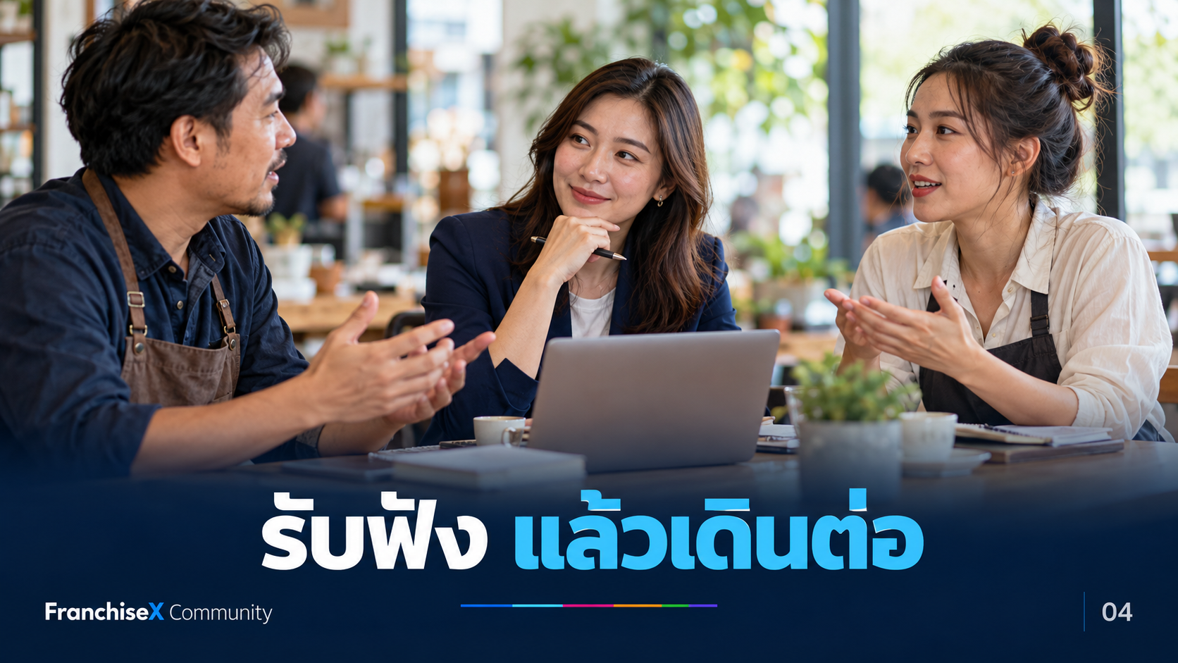 บางคนชอบ บางคนไม่ชอบ — เราจะเดินต่ออย่างไร