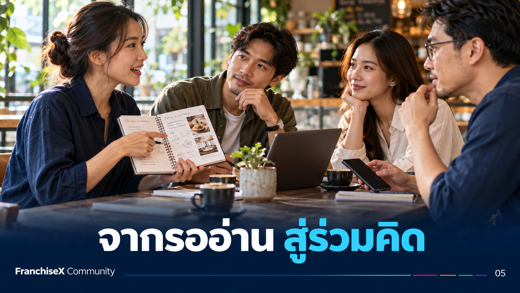 จากการรออ่าน สู่การช่วยกันคิด