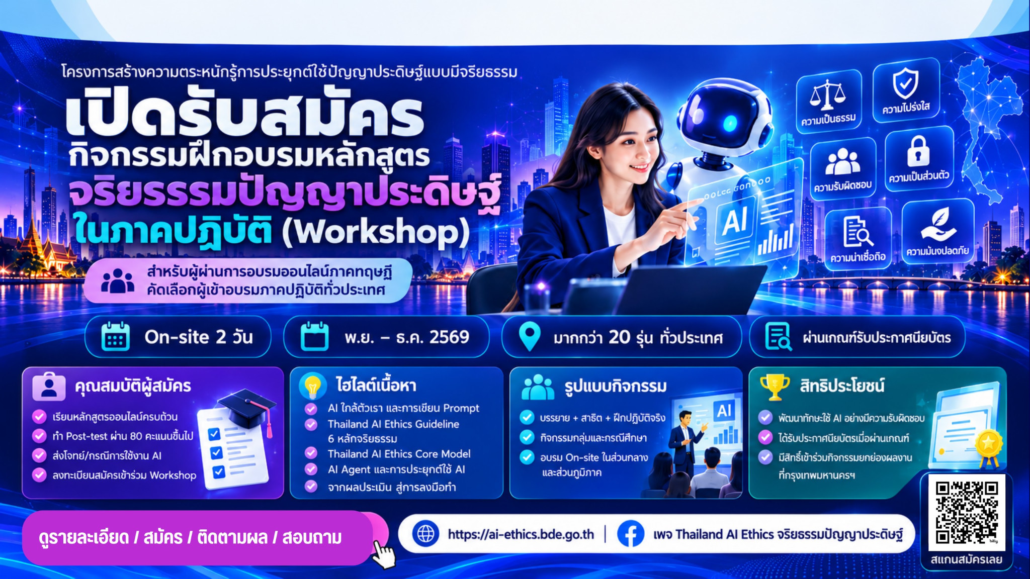 ฟรี! AI Ethics Workshop — จริยธรรม AI ในภาคปฏิบัติ 2 วัน