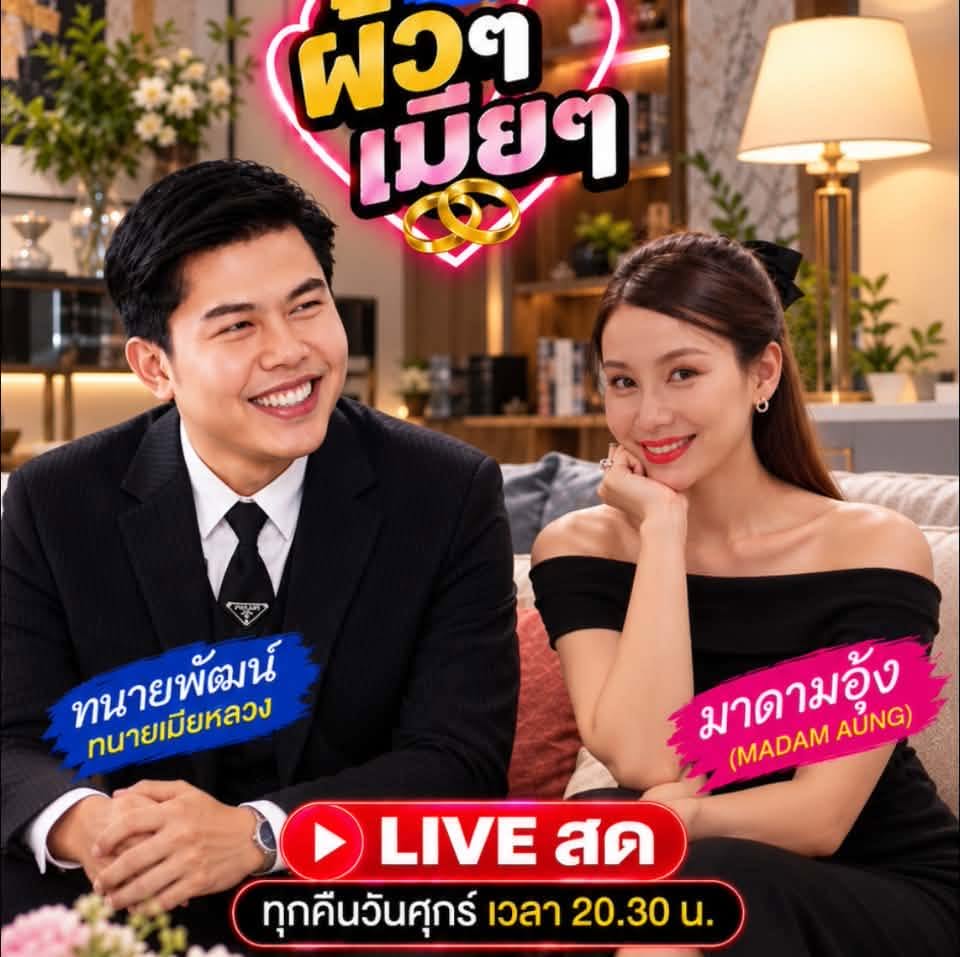 ภาพประชาสัมพันธ์ทนายพัฒน์และมาดามอุ้ง