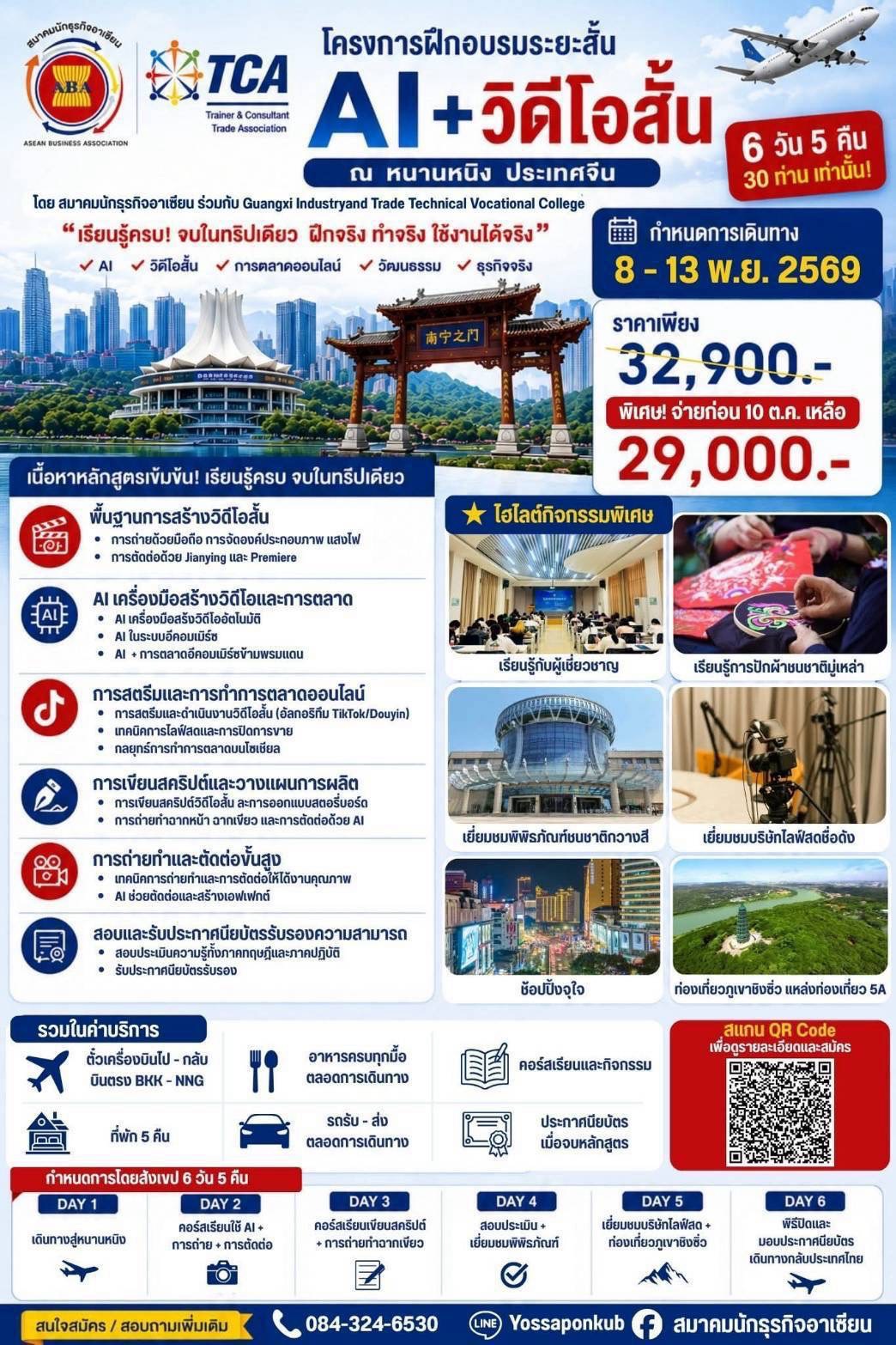 โปสเตอร์กิจกรรม AI และวิดีโอสั้น หนานหนิง